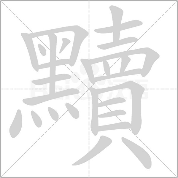 黷字笔顺动画
