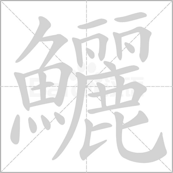 鱺字笔顺动画