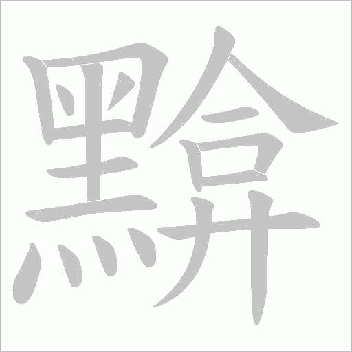 黭字笔顺动画