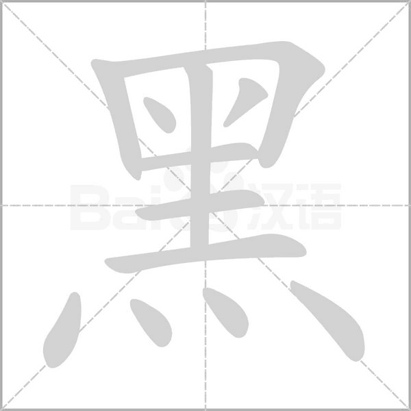 黑字笔顺动画