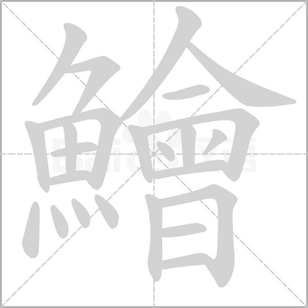 鱠字笔顺动画