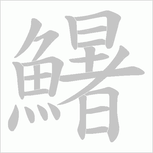 鱪字笔顺动画
