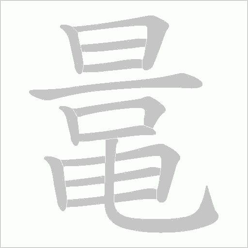 鼌字笔顺动画