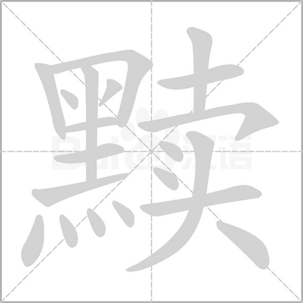 黩字笔顺动画