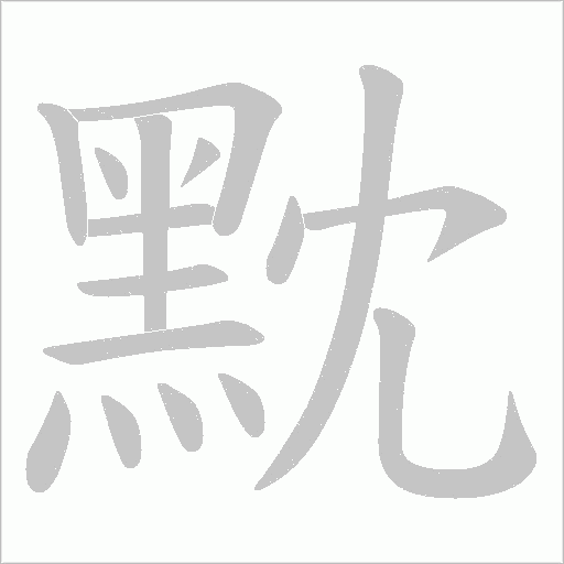 黕字笔顺动画