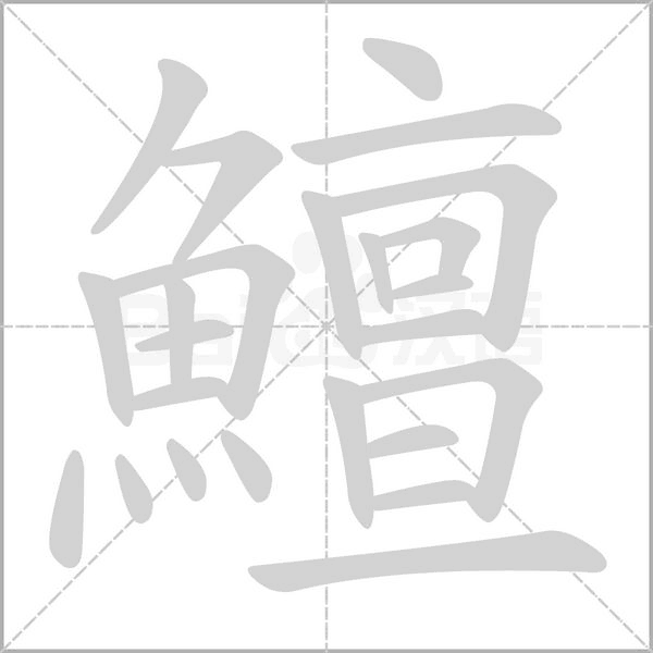 鱣字笔顺动画