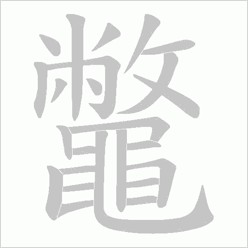 鼈字笔顺动画