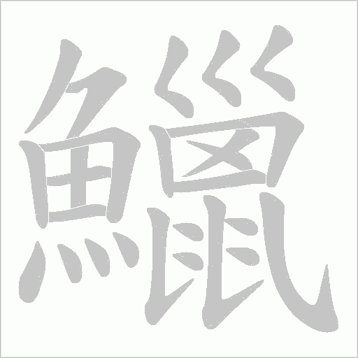 鱲字笔顺动画
