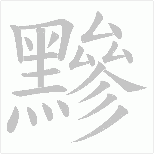 黲字笔顺动画