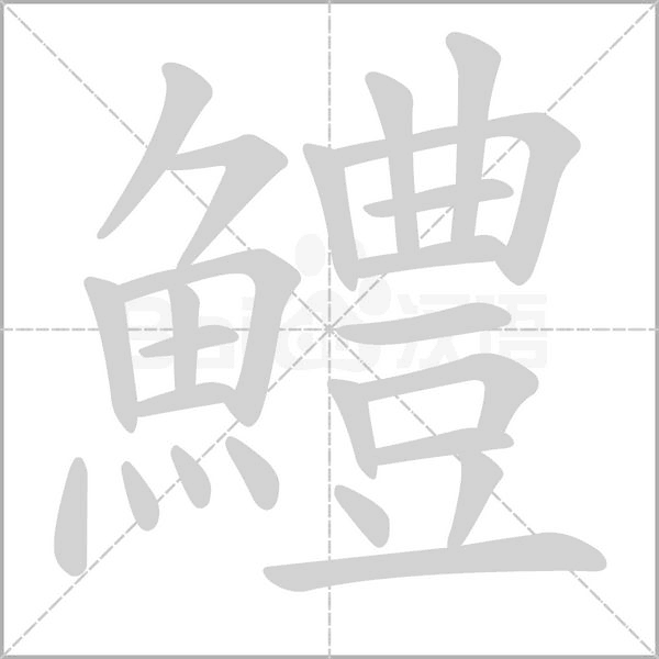 鱧字笔顺动画