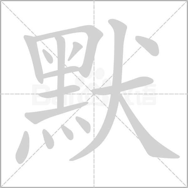 默字笔顺动画