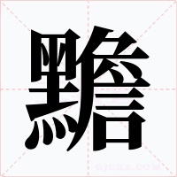 黵字笔顺动画