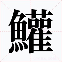 鱹字笔顺动画