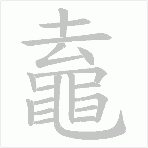 鼁字笔顺动画