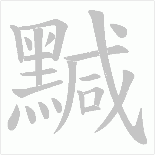 黬字笔顺动画