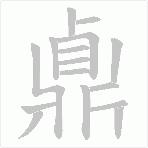 鼑字笔顺动画