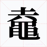 鼀字笔顺动画