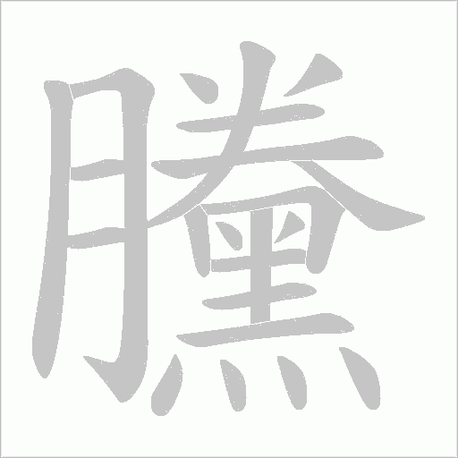 黱字笔顺动画