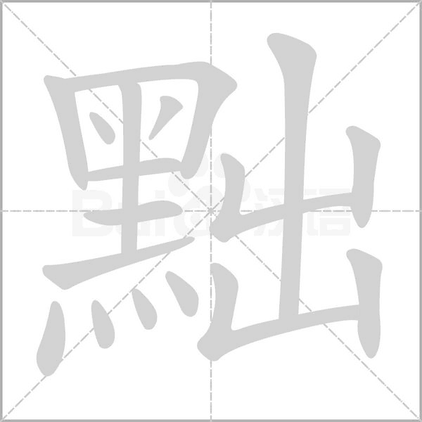 黜字笔顺动画