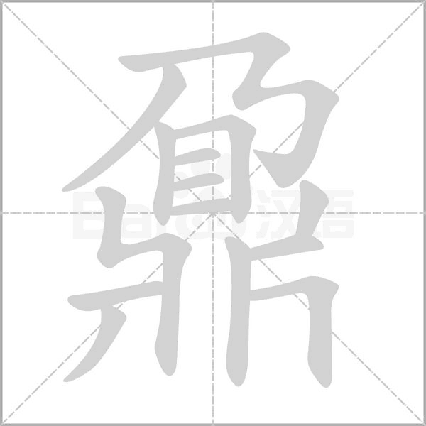 鼐字笔顺动画