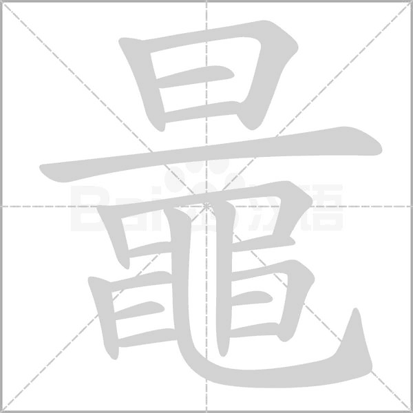 鼂字笔顺动画