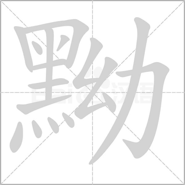 黝字笔顺动画