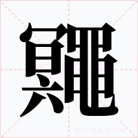 鼆字笔顺动画