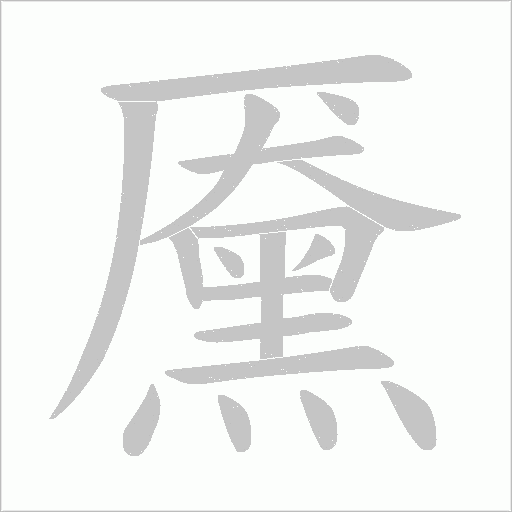 黡字笔顺动画