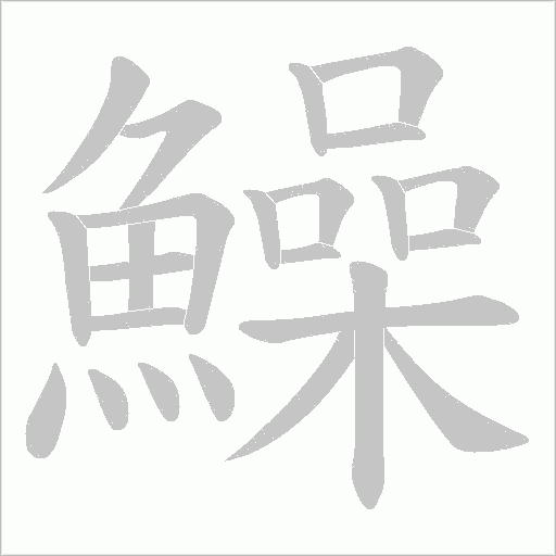 鱢字笔顺动画