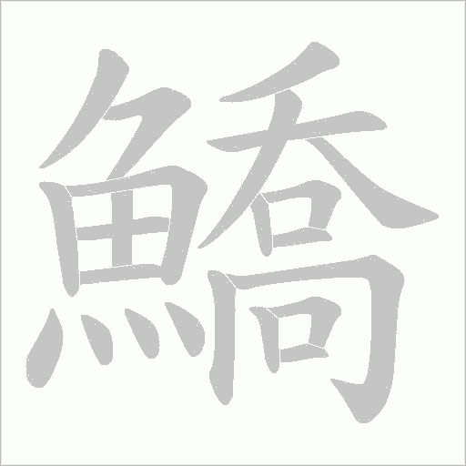 鱎字笔顺动画