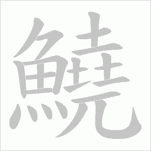 鱙字笔顺动画