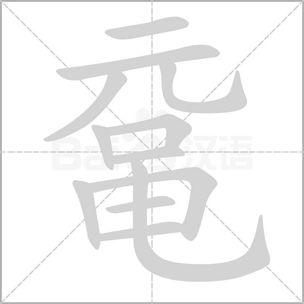 鼋字笔顺动画