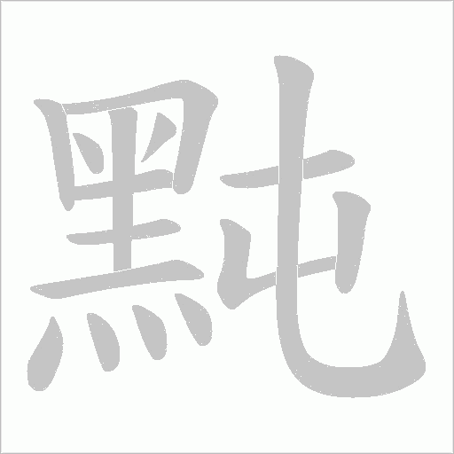 黗字笔顺动画
