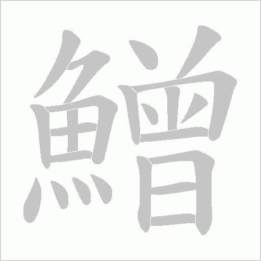 鱛字笔顺动画