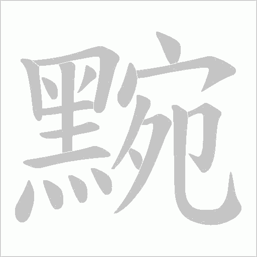 黦字笔顺动画