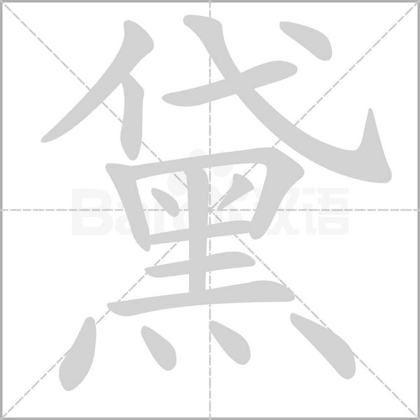 黛字笔顺动画