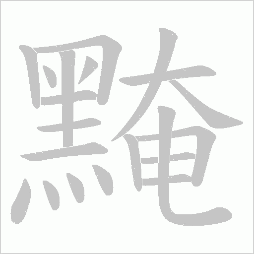 黤字笔顺动画