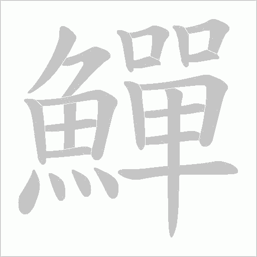 鱓字笔顺动画