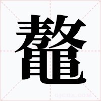 鼇字笔顺动画