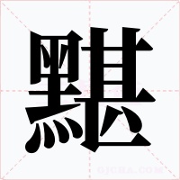 黮字笔顺动画