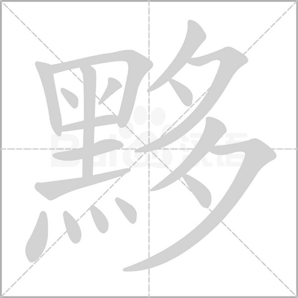 黟字笔顺动画