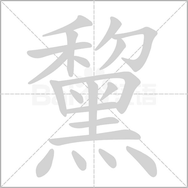 黧字笔顺动画