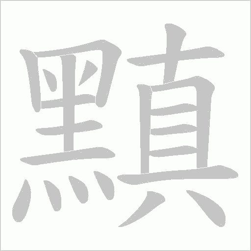 黰字笔顺动画