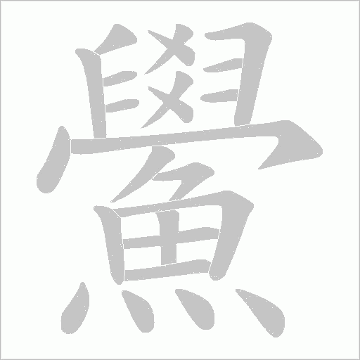 鱟字笔顺动画
