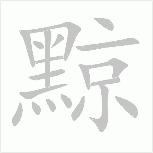 黥字笔顺动画