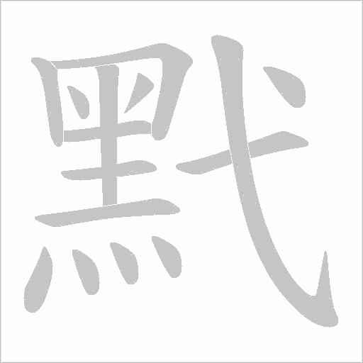 黓字笔顺动画