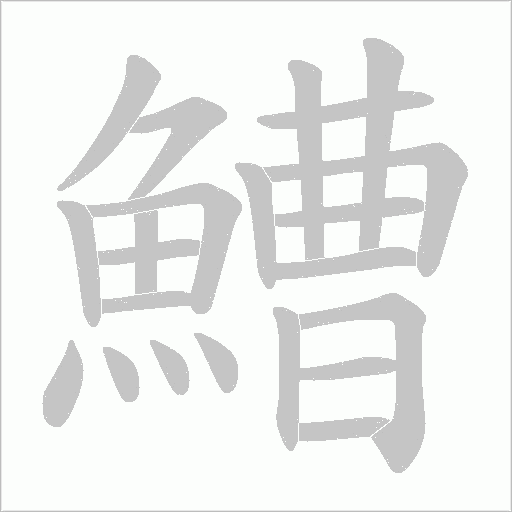 鰽字笔顺动画
