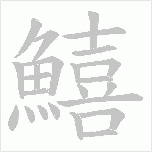 鱚字笔顺动画