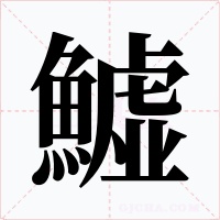 鱋字笔顺动画