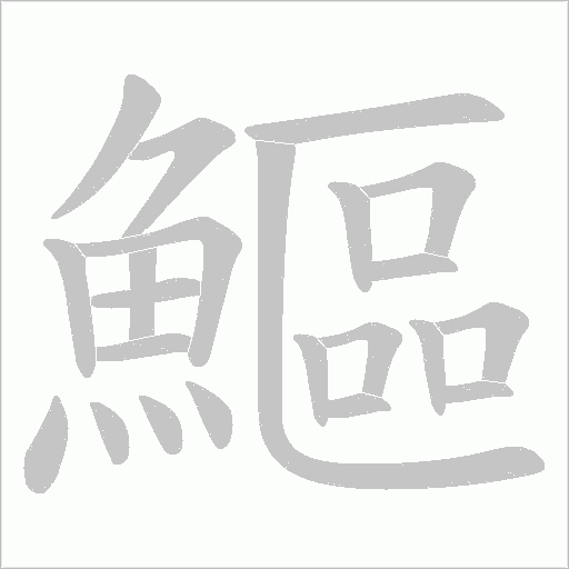 鰸字笔顺动画